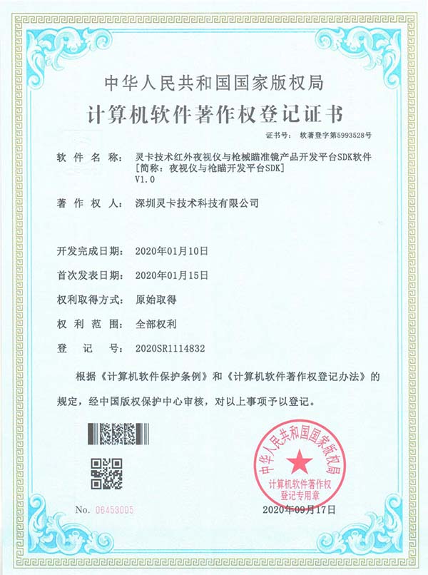 Computer software copyright registration certificate